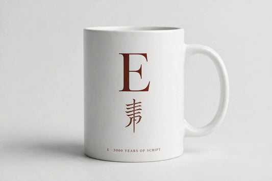 Letter E Mug · Oracle Bone Script (甲骨文)