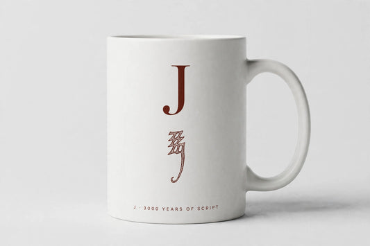 Letter J Mug · Oracle Bone Script (甲骨文)